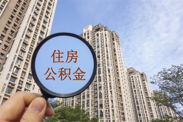 河北离职后怎么取住房公积金（离职后怎样提取住房公积金）