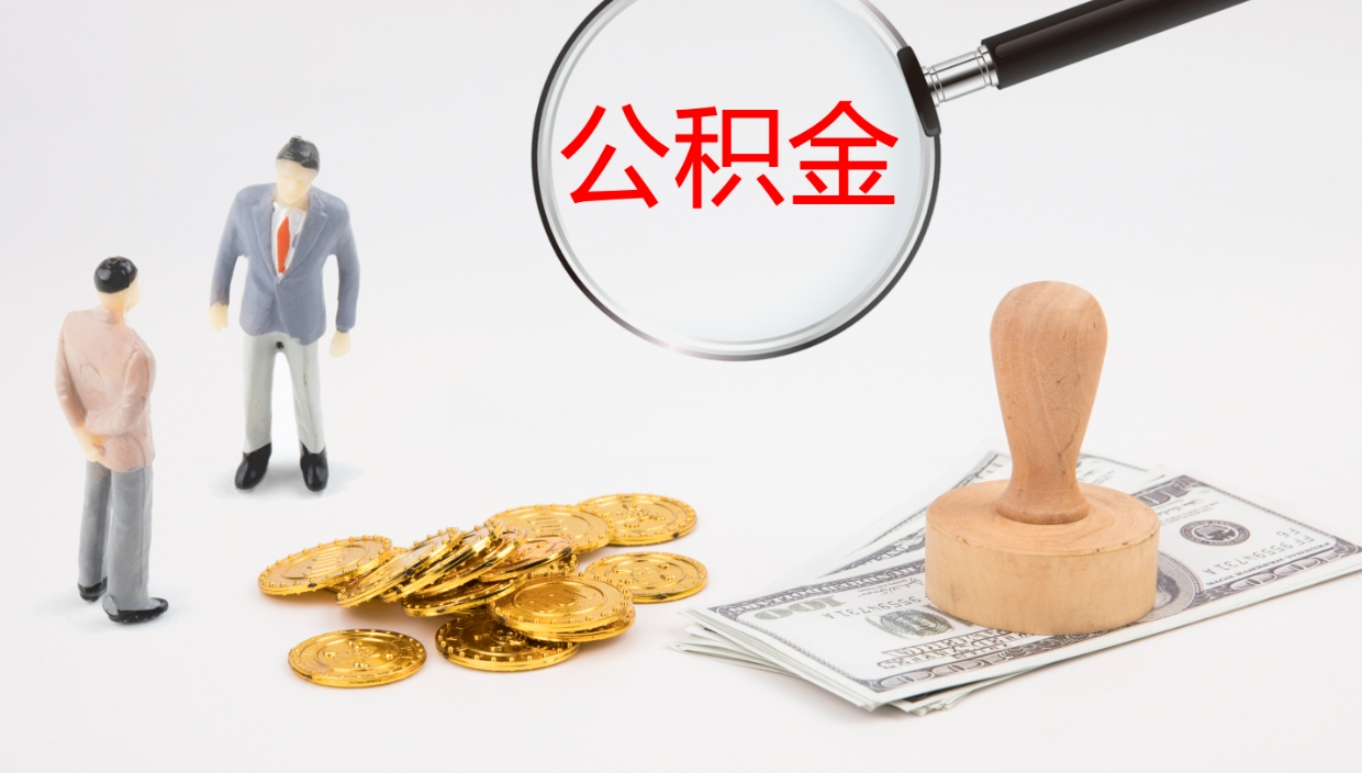 河北辞职公积金怎么帮取（辞职怎么把公积金取出来）