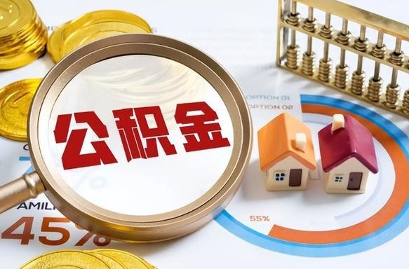 河北离职怎么把公积金的钱全部提出来（离职,公积金怎么提现）