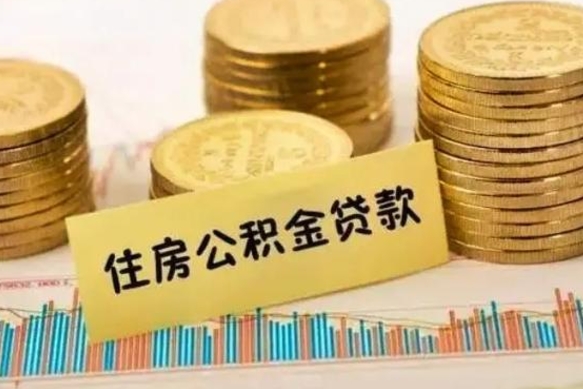 河北离职后可以取公积金么（离职以后能取公积金吗）