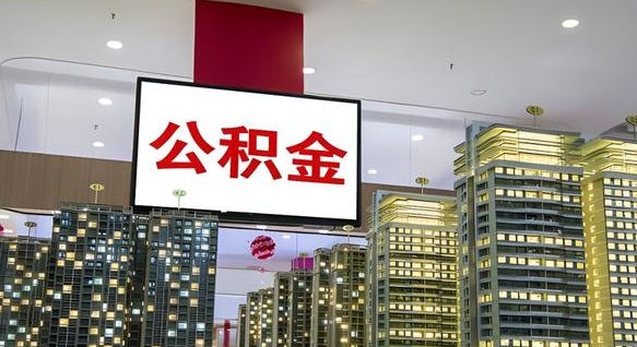 河北公积金封存怎么提（公积金封存后如何提取）
